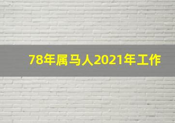 78年属马人2021年工作