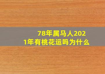 78年属马人2021年有桃花运吗为什么