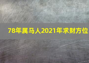 78年属马人2021年求财方位