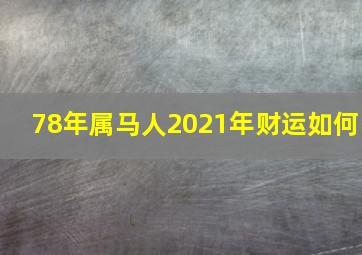 78年属马人2021年财运如何