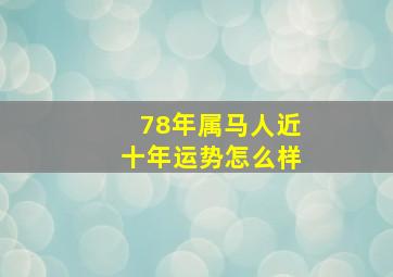 78年属马人近十年运势怎么样