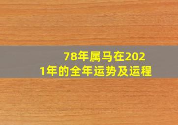 78年属马在2021年的全年运势及运程