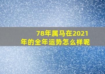 78年属马在2021年的全年运势怎么样呢