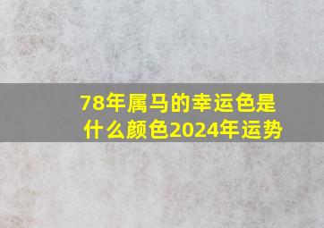 78年属马的幸运色是什么颜色2024年运势