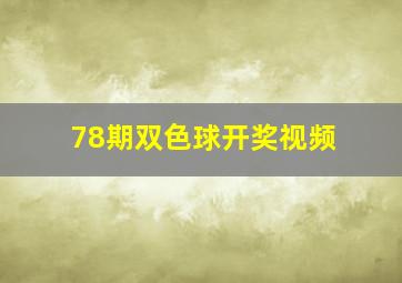 78期双色球开奖视频