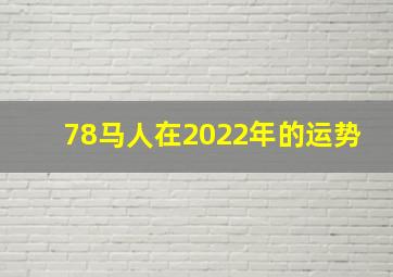 78马人在2022年的运势