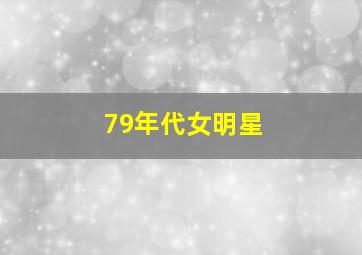 79年代女明星