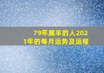 79年属羊的人2021年的每月运势及运程