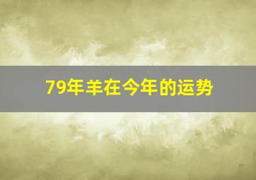 79年羊在今年的运势