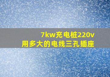 7kw充电桩220v用多大的电线三孔插座