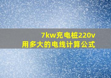 7kw充电桩220v用多大的电线计算公式