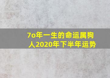 7o年一生的命运属狗人2020年下半年运势