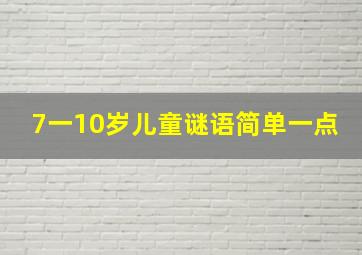 7一10岁儿童谜语简单一点