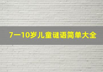 7一10岁儿童谜语简单大全