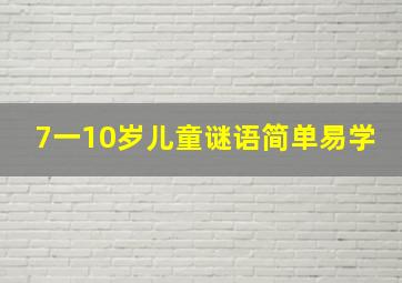 7一10岁儿童谜语简单易学