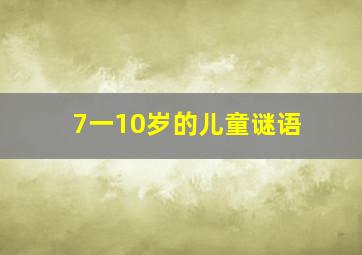 7一10岁的儿童谜语