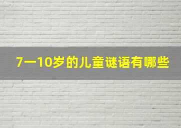 7一10岁的儿童谜语有哪些