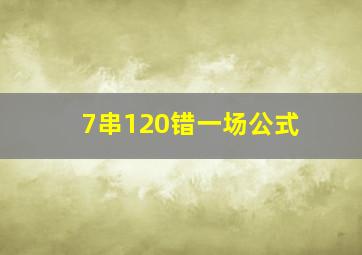 7串120错一场公式