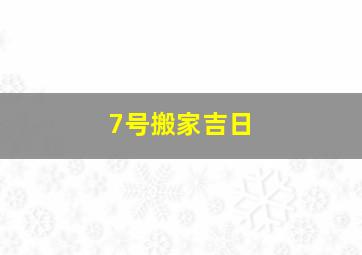 7号搬家吉日