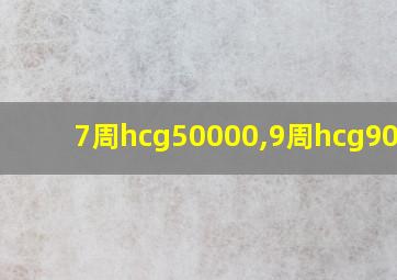 7周hcg50000,9周hcg90000