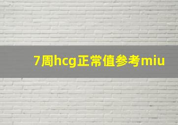 7周hcg正常值参考miu