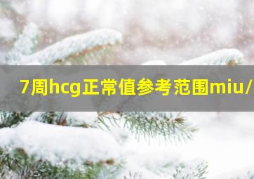 7周hcg正常值参考范围miu/ml