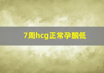 7周hcg正常孕酮低