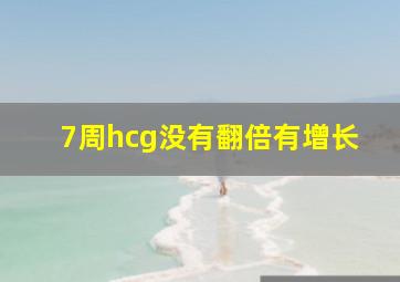 7周hcg没有翻倍有增长