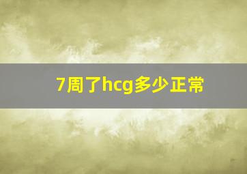 7周了hcg多少正常