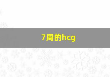 7周的hcg