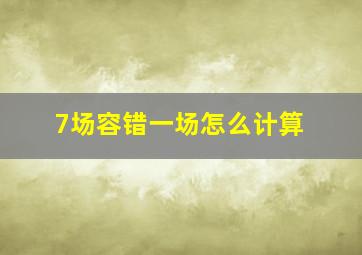 7场容错一场怎么计算