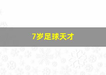 7岁足球天才