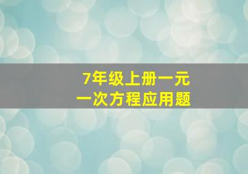 7年级上册一元一次方程应用题