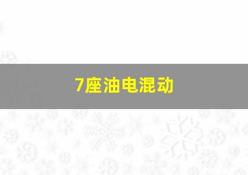 7座油电混动