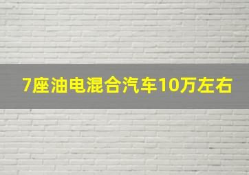 7座油电混合汽车10万左右