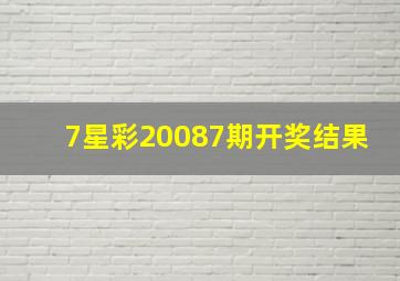 7星彩20087期开奖结果