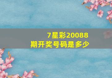 7星彩20088期开奖号码是多少