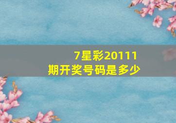 7星彩20111期开奖号码是多少