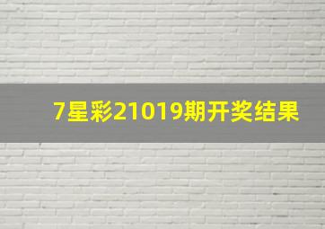 7星彩21019期开奖结果