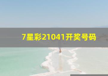 7星彩21041开奖号码