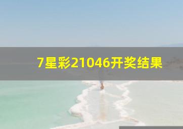 7星彩21046开奖结果