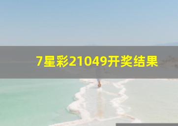 7星彩21049开奖结果