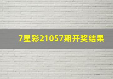 7星彩21057期开奖结果