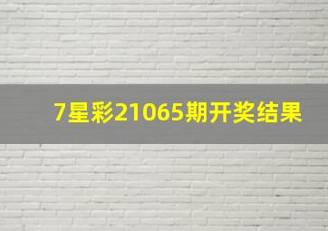 7星彩21065期开奖结果