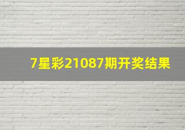 7星彩21087期开奖结果