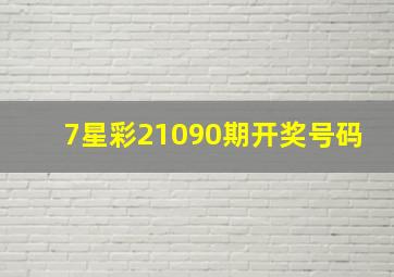 7星彩21090期开奖号码