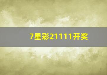 7星彩21111开奖