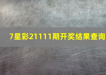 7星彩21111期开奖结果查询