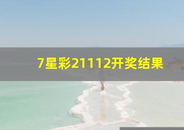 7星彩21112开奖结果