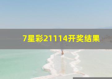 7星彩21114开奖结果